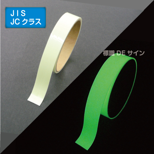 AF2001　高輝度蓄光テープ　JIS規格JCクラス　20㎜×1M巻