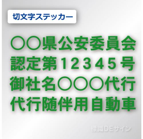 代行随伴用自動車 貼付け用　切り文字ステッカー 緑色