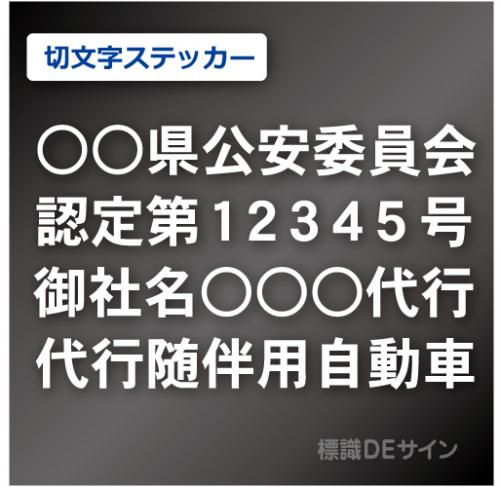 代行随伴用自動車 貼付け用　切り文字ステッカー 白色