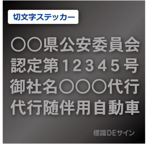 代行随伴用自動車 貼付け用　切り文字ステッカー グレー