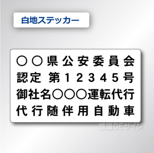 代行随伴用自動車 貼付け用　ステッカーA 白地黒文字　2枚/1組