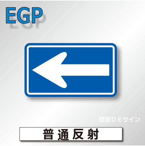 規制標識#326-A　1.0倍　アルミ製　普通反射　「一方通行」　