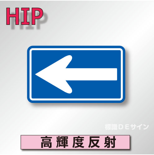 規制標識#326-A　1.0倍　アルミ製　高輝度反射　「一方通行」　