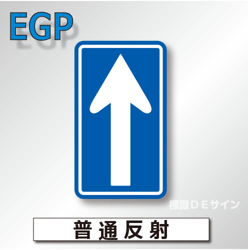 規制標識#326-B　1.0倍　アルミ製　普通反射　「一方通行」　