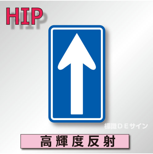 規制標識#326-B　1.0倍　アルミ製　高輝度反射　「一方通行」　