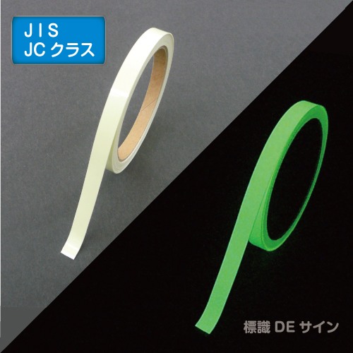 AF1005　高輝度蓄光テープ　JIS規格JCクラス　10㎜×5M巻