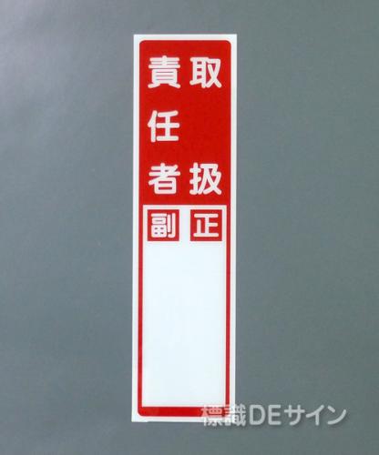 G9　硬質樹脂製　　　　　「取扱責任者　正副」　　　363×96㎜　　　　　　　　
