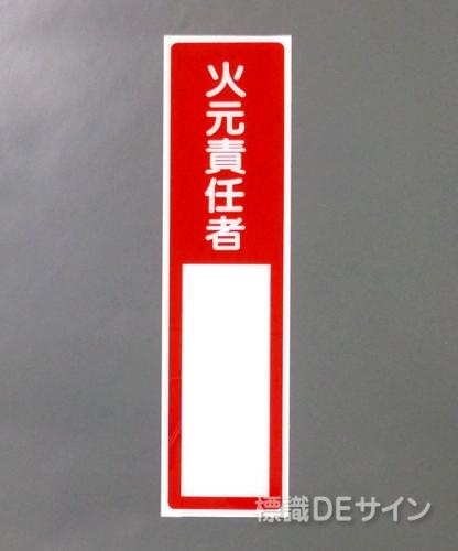 G87　硬質樹脂製　　　　　「火元責任者」　　　363×96㎜　　　　　　　　