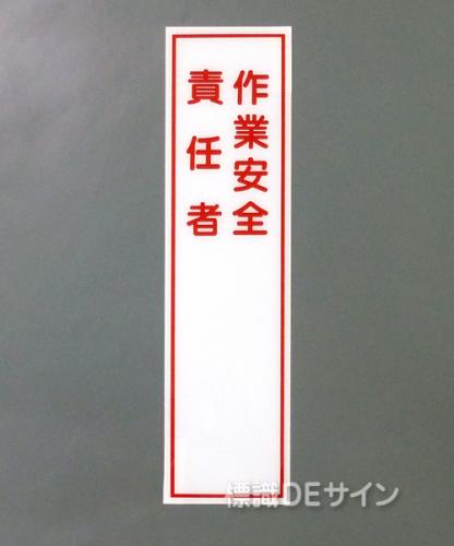 G88　硬質樹脂製　　　　　「作業安全責任者」　　　363×96㎜　　　　　　　　