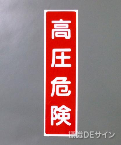 G8　硬質樹脂製　　　　　「高圧危険」　　　363×96㎜　　　　　　　　
