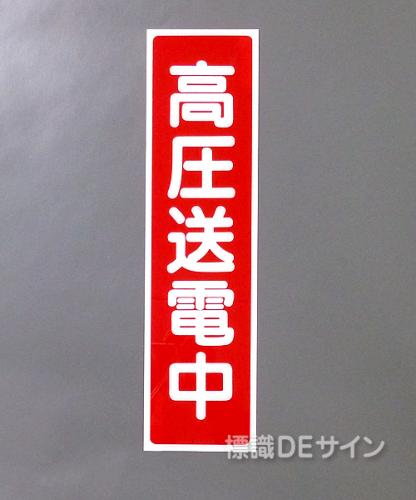 G15　硬質樹脂製　　　　　「高圧送電中」　　　363×96㎜　　　　　　　　