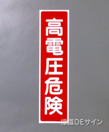 G104　硬質樹脂製　　　　　「高電圧危険」　　　363×96㎜　　　　　　　　