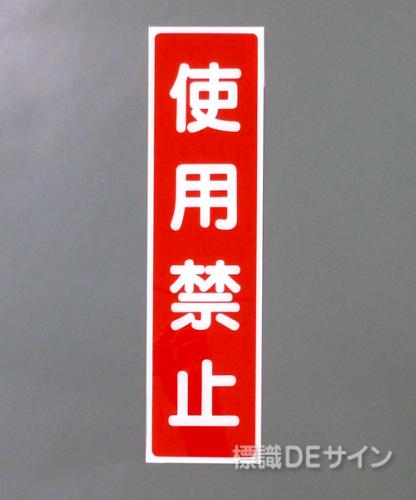 G50　硬質樹脂製　　　　　「使用禁止」　　　363×96㎜　　　　　　　　
