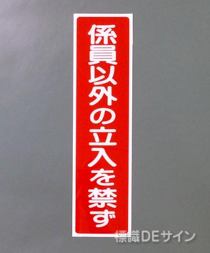 G40　硬質樹脂製　　　　　「係員以外の立入を禁ず」　　　363×96㎜　　　　　　　　