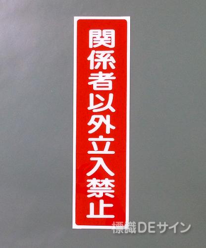 G39　硬質樹脂製　　　　　「関係者以外立入禁止」　　　363×96㎜　　　　　　　　