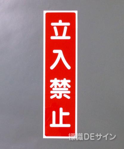 G31　硬質樹脂製　　　　　「立入禁止」　　　363×96㎜　　　　　　　　