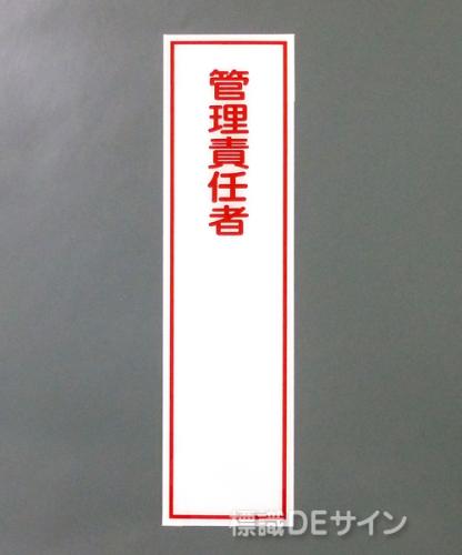 G89　硬質樹脂製　　　　　「管理責任者」　　　363×96㎜　　　　　　　　