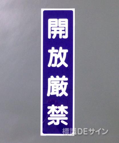 G42　硬質樹脂製　　　　　「開放厳禁」　　　363×96㎜　　　　　　　　