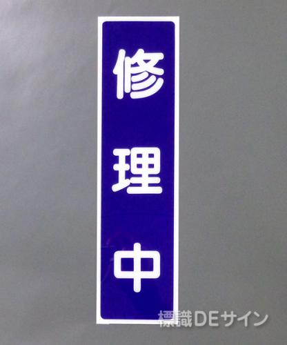 G49　硬質樹脂製　　　　　「修理中」　　　363×96㎜　　　　　　　　