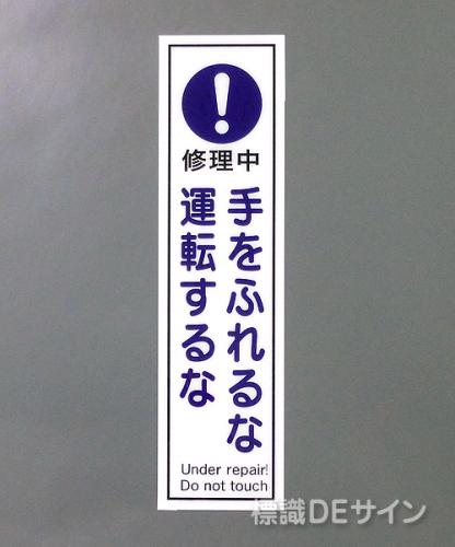 G125　硬質樹脂製　　　　　「修理中　手をふれるな～」　　　363×96㎜　　　　　　　　