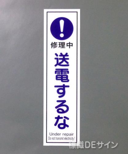 G124　硬質樹脂製　　　　　「修理中　送電するな」　　　363×96㎜　　　　　　　　