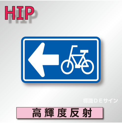 規制標識#326-2-A　1.0倍　アルミ製　高輝度反射　「特定小型原動機付自転車・自転車一方通」　