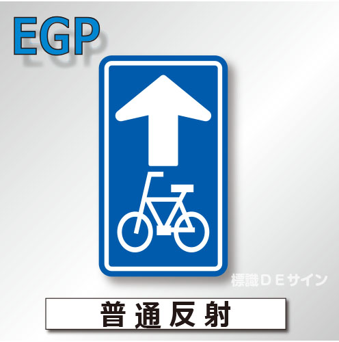 規制標識#326-2-B　1.0倍　アルミ製　普通反射　「特定小型原動機付自転車・自転車一方通行」　