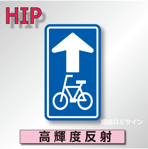 規制標識#326-2-B　1.0倍　アルミ製　高輝度反射　「特定小型原動機付自転車・自転車一方通」　