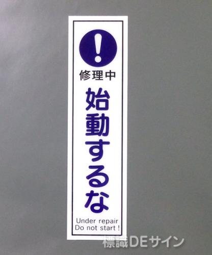 G76　硬質樹脂製　　　　　「修理中　始動するな」　　　363×96㎜　　　　　　　　