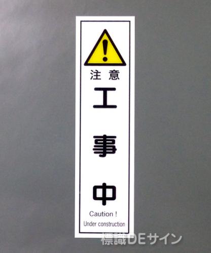 G119　硬質樹脂製　　　　　「注意　工事中」　　　363×96㎜　　　　　　　　
