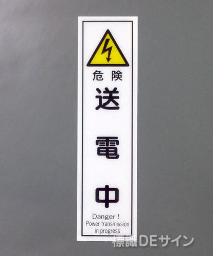 G118　硬質樹脂製　　　　　「危険　送電中」　　　363×96㎜　　　　　　　　