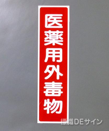 G134　硬質樹脂製　　　　　「医薬用外毒物」　　　363×96㎜　　　　　　　　