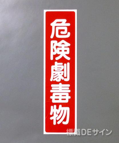 G62　硬質樹脂製　　　　　「危険劇毒物」　　　363×96㎜　　　　　　　　