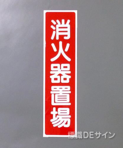 G85　硬質樹脂製　　　　　「消火器置場」　　　363×96㎜　　　　　　　　