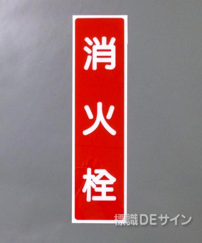 G12　硬質樹脂製　　　　　「消火栓」　363×96㎜　　　　　　　　