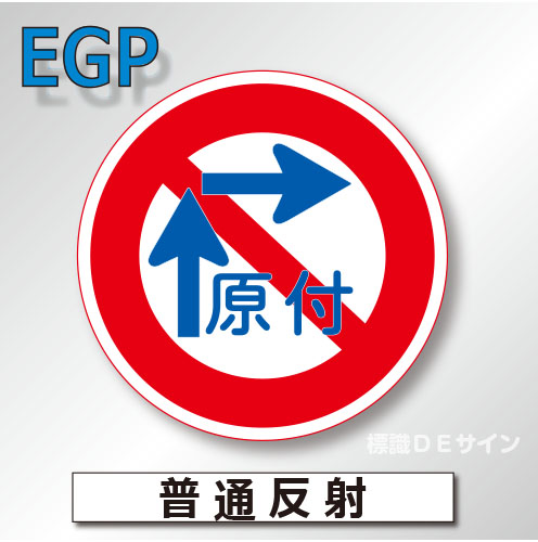 規制標識#327-9　1.0倍　アルミ製　普通反射　「一般原動機付自転車の右折方法」　