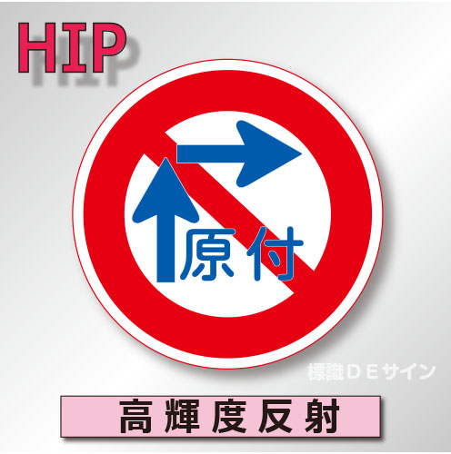 規制標識#327-9　1.0倍　アルミ製　高輝度反射　「一般原動機自転車の右折方法」　