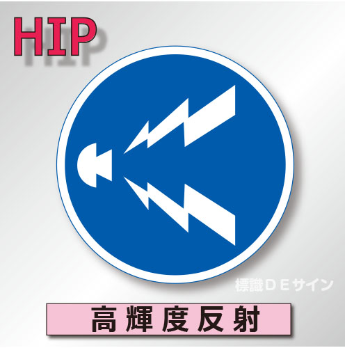 規制標識#328　1.0倍　アルミ製　高輝度反射　「警笛鳴らせ」　