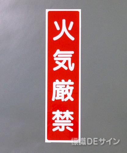 G1　硬質樹脂製　　　　　「火気厳禁」　　　363×96㎜　　　　　　　　