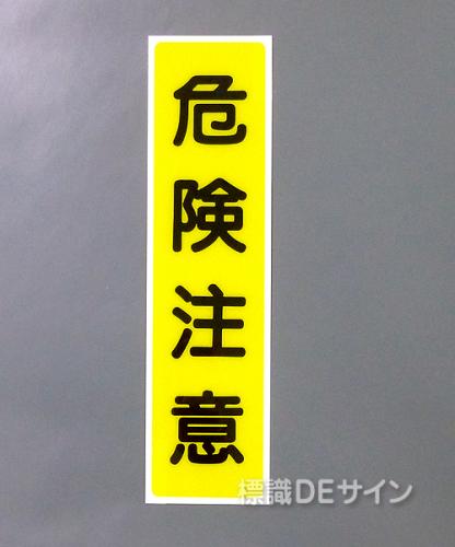 G32　硬質樹脂製　　　　　「危険注意」　　　363×96㎜　　　　　　　　