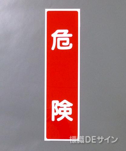 G64　硬質樹脂製　　　　　「危険」　　　363×96㎜　　　　　　　　