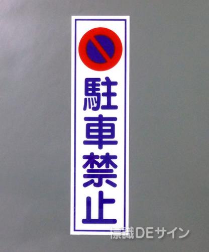 G113　硬質樹脂製　　　　　「駐車禁止」　　　363×96㎜　　　　　　　　