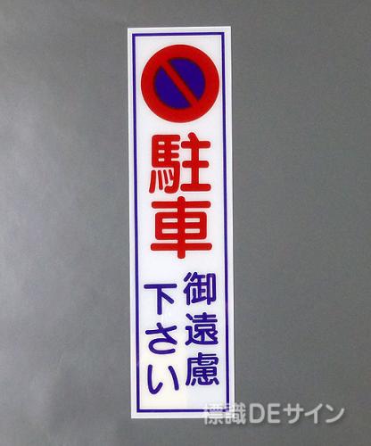 G114　硬質樹脂製　　　　　「駐車ご遠慮下さい」　　　363×96㎜　　　　　　　　