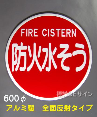 EA35　アルミ製全面反射タイプ「防火水そう」600φ　　　平リブ式