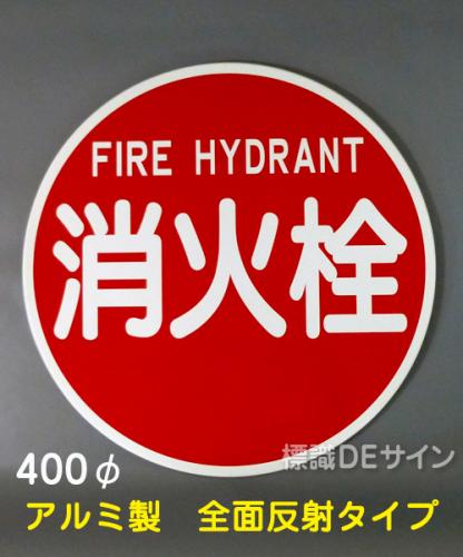 EA36　アルミ製全面反射タイプ「消火栓」　　　　400φ　　平リブ式