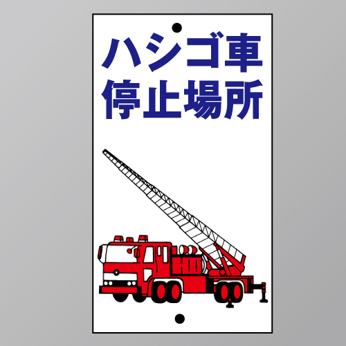 R100　メラミン鉄板製「ハシゴ車停止場所」680×400㎜　　　　上下穴式