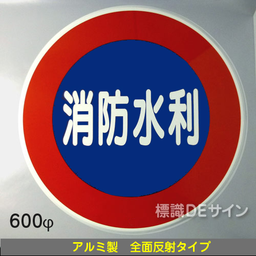 EA43　アルミ製全面反射タイプ「消防水利」　　　　600φ　　平リブ式