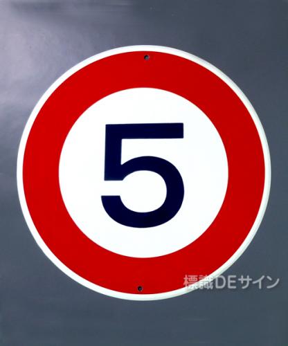 規制標識323-5　 鉄板製　「最高速度5K」