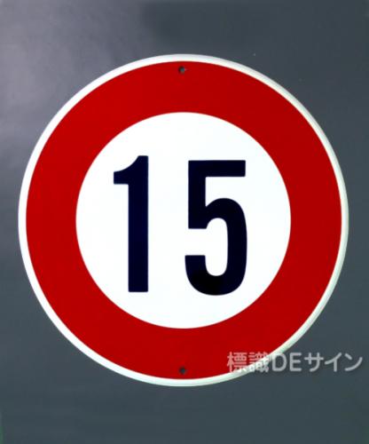 規制標識323-15　鉄板製　「最高速度15K」