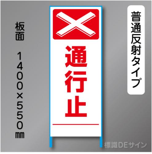 トーアン製ピクトタイプ反射工事看板　SL-2A　「通行止」　550×1400　普通反射 鉄枠付